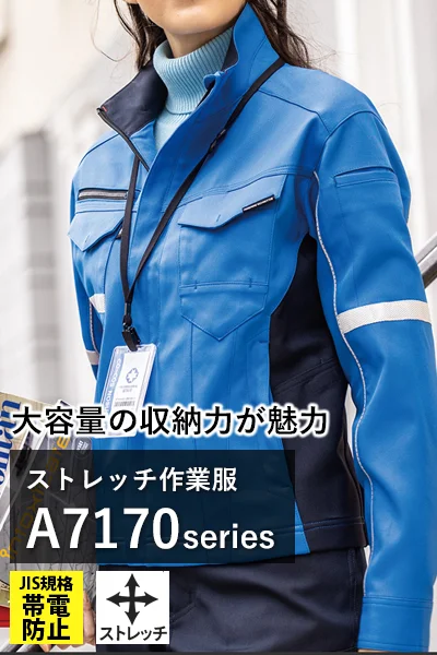 ストレッチ作業着 a7170