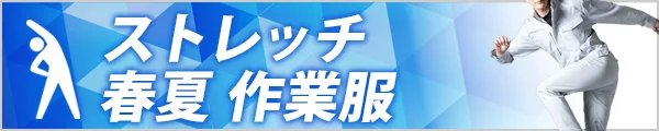 人気の 春夏 作業着