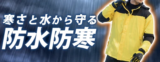 防水 防寒 作業服