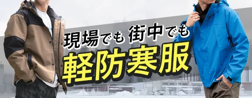 軽防寒 作業服