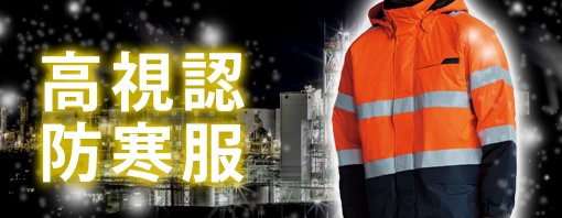 高視認 防寒 作業服