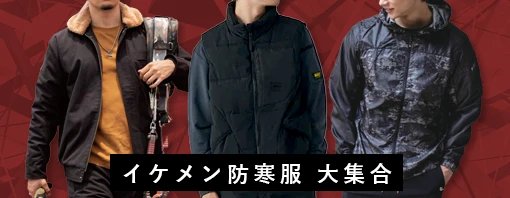 かっこいい 防寒 作業服