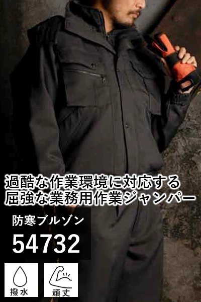 防寒 作業着 クロダルマ 54732