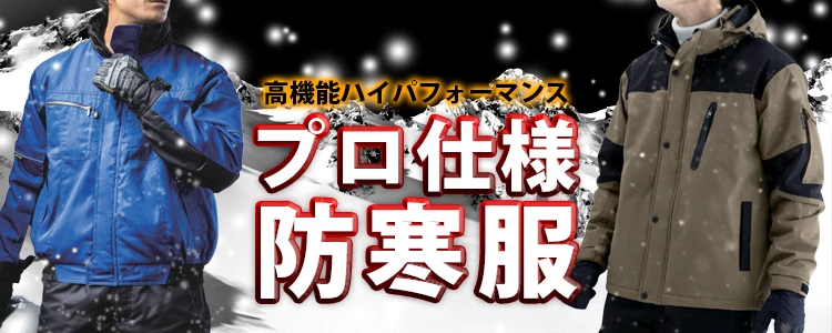 防寒服 軽防寒 特集