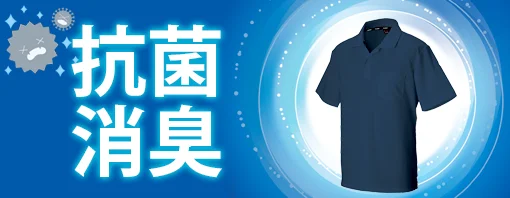 抗菌消臭 作業用 ポロシャツ 特集