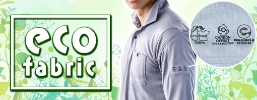 エコ素材 作業 ポロシャツ 特集