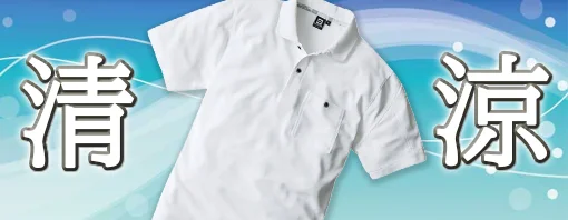 涼しい 高通気 ポロシャツ 特集
