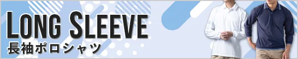 人気の 長袖 ポロシャツ