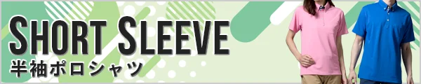 人気の 半袖 ポロシャツ