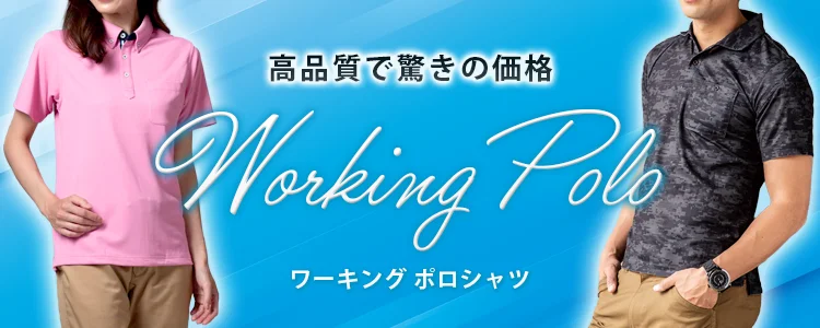 作業 ポロシャツ 特集