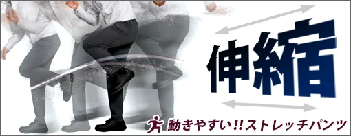 ストレッチ ワークパンツ スラックス 特集