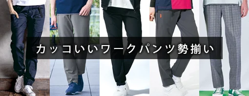 かっこいい ワークパンツ 特集