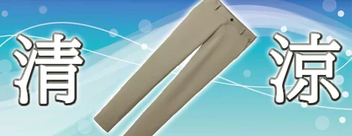 涼しい 高通気 ワークパンツ 特集