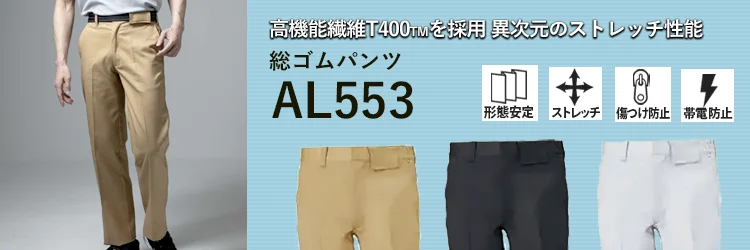 作業着 ワークパンツ ALBIC al553