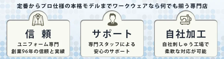 作業服 専門選ばれる理由