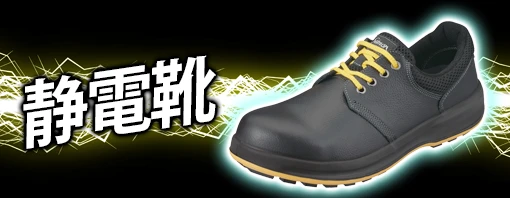 JIS T8103 静電気帯電防止靴 特集