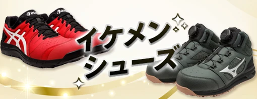 かっこいい 安全靴 セーフティーシューズ 特集