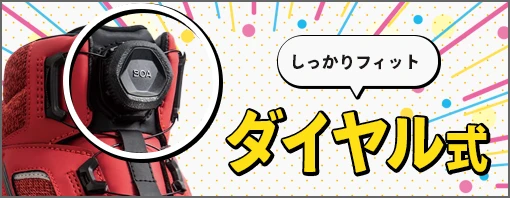 BOA仕様 ダイヤル式 安全靴 セーフティーシューズ 特集