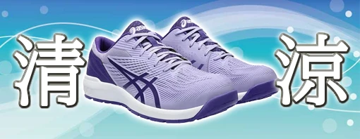 高通気安全靴 セーフティーシューズ特集