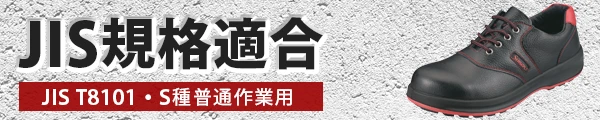 JIS規格 (JIS T 8101) 適合の安全靴