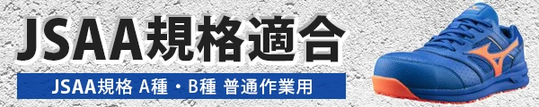 JSAA規格 適合のプロテクティブスニーカー