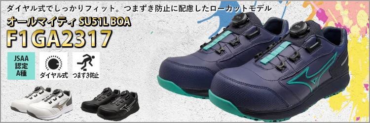 安全靴 セーフティーシューズ ミズノ オールマイティ SU51L BOA【F1GA2317-MIZ】