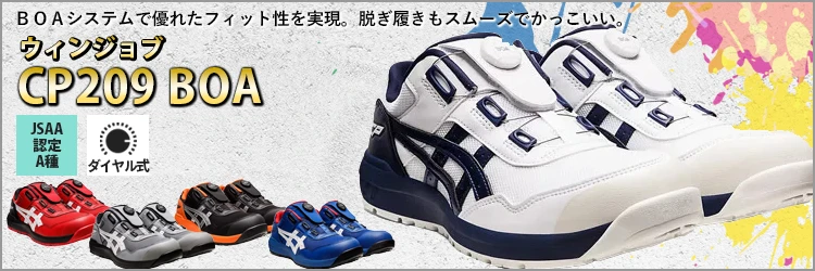 安全靴 セーフティーシューズ アシックス asics ウィンジョブ 209BOA【CP209-OTF】