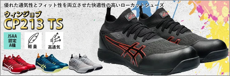 安全靴 セーフティーシューズ アシックス asics ウィンジョブ 213TS【CP213TS-OTF】