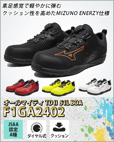 安全靴 セーフティーシューズ ミズノ オールマイティ TDⅡ 51L BOA【F1GA2402-MIZ】