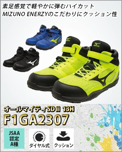 安全靴 セーフティーシューズ ミズノ オールマイティSDⅡ 13H【F1GA2307-MIZ】