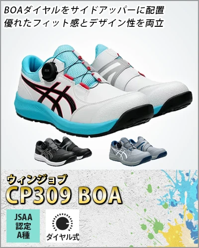 安全靴 セーフティーシューズ アシックス asics ウィンジョブ 309BOA【CP309-OTF】