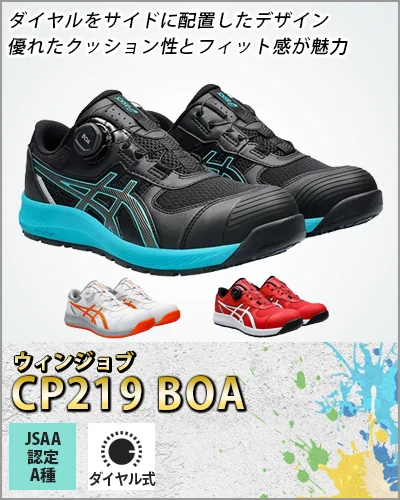 安全靴 セーフティーシューズ アシックス asics ウィンジョブ 219BOA【CP219-OTF】