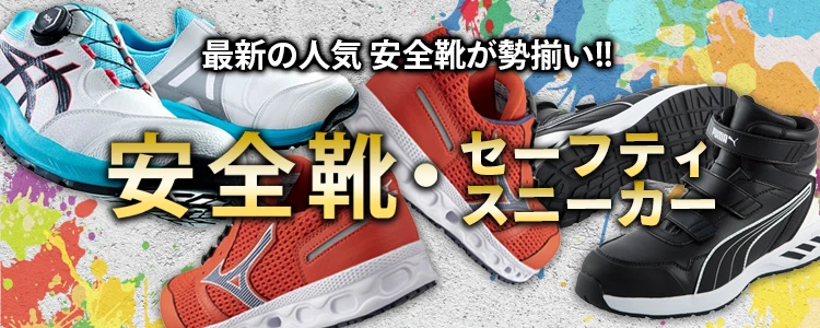 作業服 安全靴 セーフティーシューズ 特集