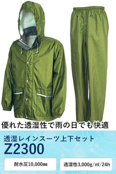 レインウェア 雨天用 作業着 コーコス Z2300