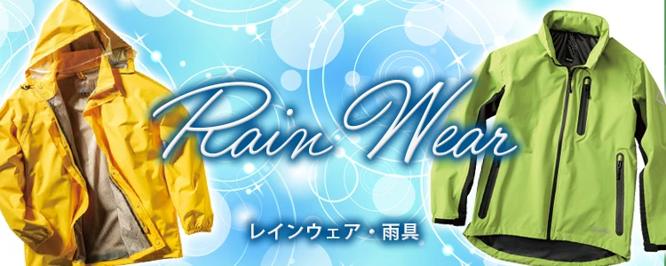 レインウェア 雨天用 作業着 特集