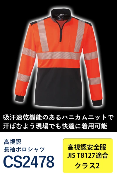 高視認 安全服 コーコス cs2478