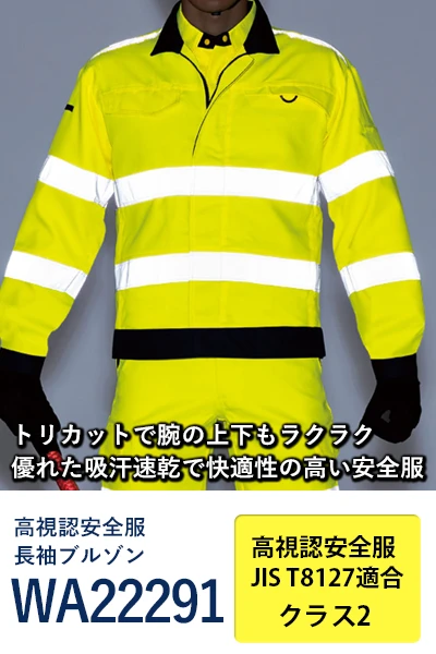 高視認 安全服 サンエス wa22291