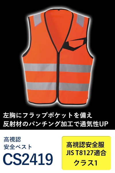 高視認 安全ベスト コーコス cs2419