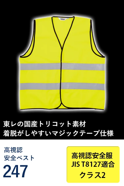 高視認 安全ベスト ビッグボーン 247