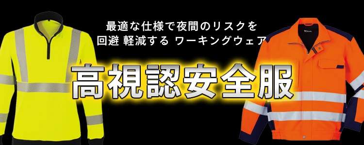 作業服 高視認 安全服特集