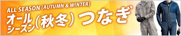 オールシーズン(秋冬) つなぎ 作業服