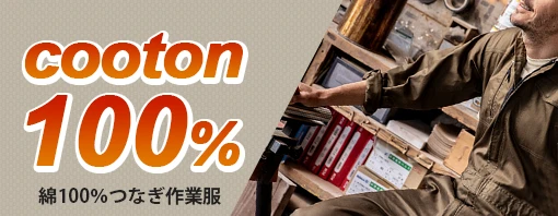 綿100% つなぎ 作業服 特集