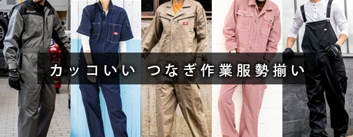 かっこいい つなぎ 作業服 特集