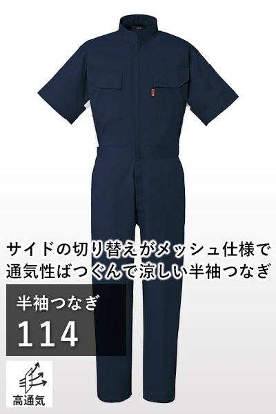 涼しい 春夏 つなぎ 作業服 114-ymt
