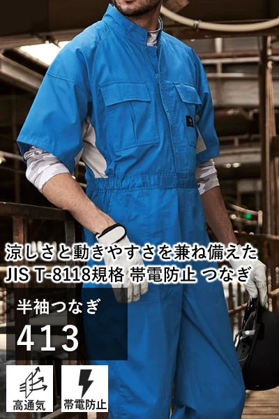 涼しい 春夏 つなぎ 作業服 413-ymt