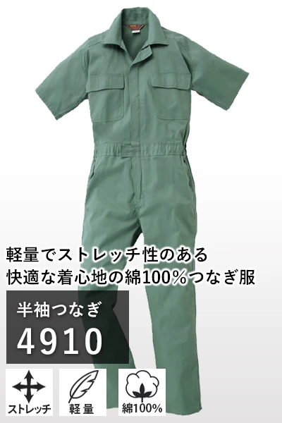 涼しい 春夏 つなぎ 作業服 4910-kro