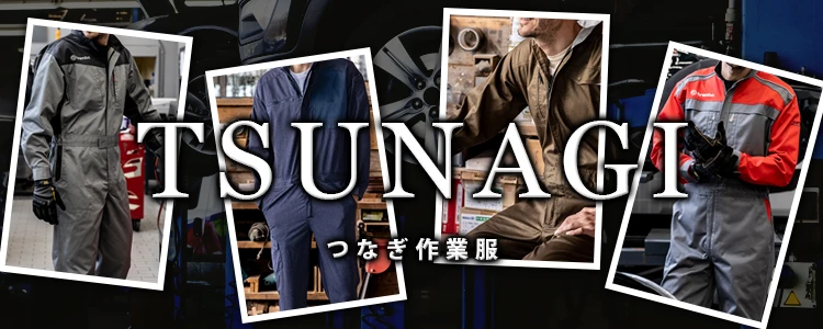 作業服 つなぎ 作業服 特集