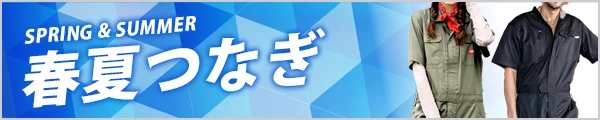 涼しい 春夏 つなぎ 作業服