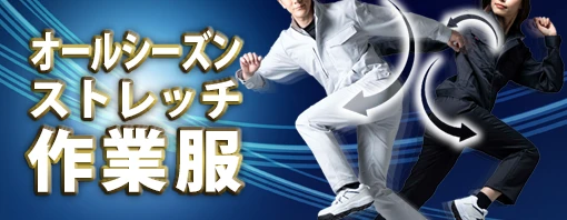 ストレッチ オールシーズン 秋冬 作業服 作業着