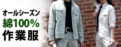 綿100％ オールシーズン 秋冬 作業服 作業着 特集